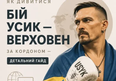 Як дивитися бій Усик - Верховен за кордоном