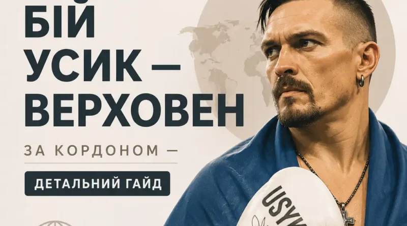 Як дивитися бій Усик - Верховен за кордоном