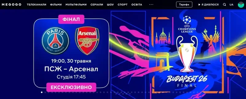 Де дивитися Арсенал - ПСЖ - Фінал Ліги чемпіонів УЄФА