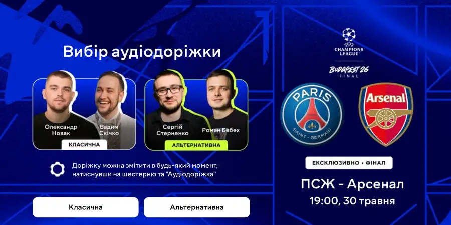 Аудіо-доріжки до матчу Арсенал - ПСЖ